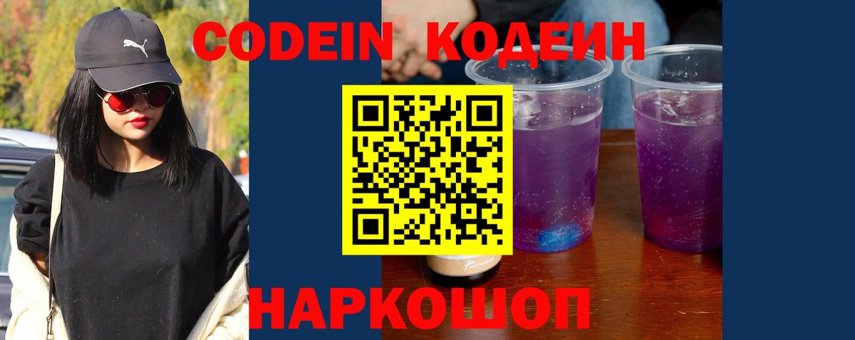 Codein напиток Lean (лин) Кингисепп